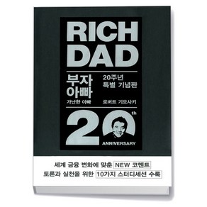 부자 아빠 가난한 아빠 1 (20주년 특별 기념판)