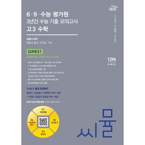 씨뮬 6·9·수능 평가원 3년간 수능 기출 모의고사 고3 수학(2024)(2025 수능대비), 골드교육