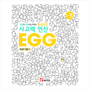 매스티안 사고력 연산 EGG 1-5 + 학습노트 증정