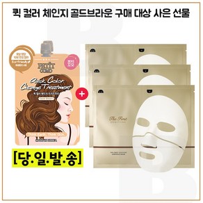 퀵컬러 골드브라운 2개 구매시 오휘 더 퍼스트 제너츄어 앰풀 마스크팩 3매, 1개, 12ml