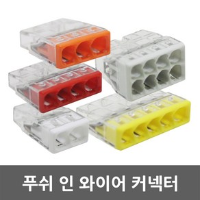 푸쉬 인 와이어 커넥터 컨넥터 콘넥타 전선 연결 단자 2P 3P 4P 5P 8P 터미널 블록 배선 단자 꽂음 케이블 배선용 꽂음형 단선용 WAGO 독일산, 02.와고 푸쉬커넥터3P 2273(100EA), 1개