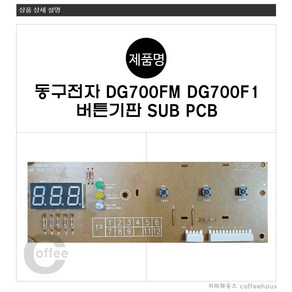 동구전자 티타임 미니커피자판기 DG700F1 DG700FM 버튼기판 PCB