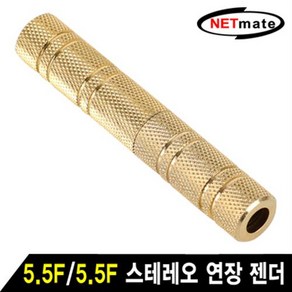 NETmate 스테레오 5.5(6.35mm) 연장젠더(F/F)/NM-JR17/골드메탈/양쪽 TRS(5.5)6.35mm 스테레오 Fema, 1개