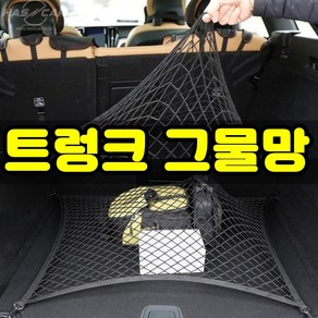 잡화킹 트렁크 그물망 트렁크네트 망 다용도 정리 고정 SUV 덮개 고리 후크 차량용 적재 함, 1개