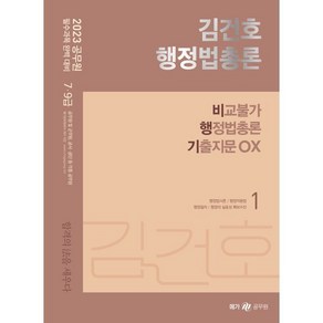 2023 김건호 행정법총론 비교불가 행정법총론 기출지문 OX, 메가스터디교육