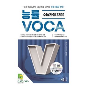 능률VOCA 수능완성 2200(2023) (신간)