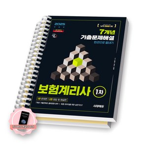 [지구돋이 책갈피 증정] 2025 보험계리사 1차 기출문제해설 (7개년) 시대에듀 [스프링제본], [분철 2권-문제/해설]