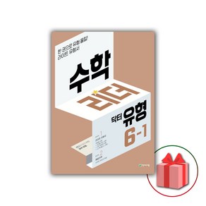 사은품+2025년 닥터유형 수학리더 초등 6-1, 수학영역, 초등6학년