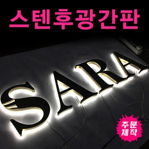 토탈싸인스텐채널 간판제작전문 전국배송 디자인의뢰 빠른시안 고급간판 실버간판 스테인레스 스텐채널 LED간판 실내간판 고무스카시 스텐후광간판 채널간판