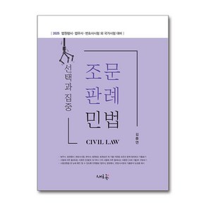 2025 선택과 집중 조문판례 민법 (사은품제공), 새흐름, 김중연