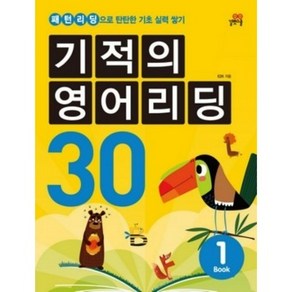 기적의 영어리딩 30. 1:패턴리딩으로 탄탄한 기초 실력 쌓기, 길벗스쿨