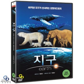 [DVD] 지구 Eath - 나레이션 감독 이명세. 나레이션 장동건