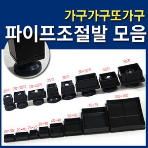 가구가구또가구 사각파이프조절발 사각캡 파이프조절발, 사각파이프조절발 50각, 1개