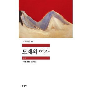 모래의 여자, 민음사, <아베 코보> 저/<김난주> 역