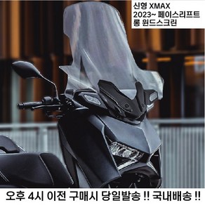 야마하 XMAX 300 23 24년 롱 윈드 스크린 쉴드 엑스맥스 테크맥스 페이스 리프트