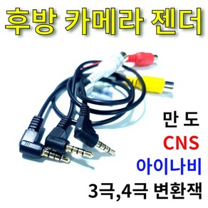 후방카메라 젠더 아이나비젠더 만도젠더 CNS젠더 후방 변환 젠더, 3.CNS