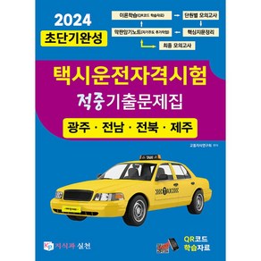 2024 초단기완성 택시운전자격시험 적중기출문제집 (광주·전남·전북·제주), 지식과실천