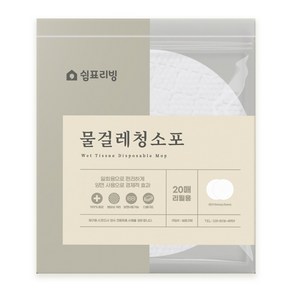 쉼표리빙 원형 물걸레청소기 청소포 20매입