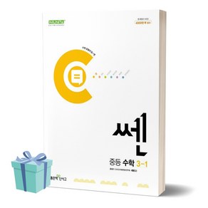 2024년 쎈 중등 수학 3-1 [선물소울]