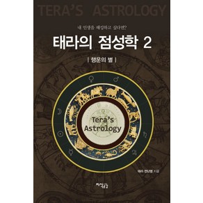 태라의 점성학 2: 행운의 별:내 인생을 해킹하고 싶다면?