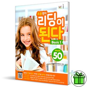 (GIFT+) 초등영어 리딩이 된다 베이직 1 Basic