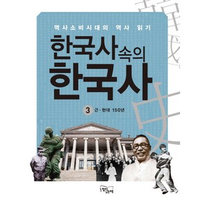 한국사 속의 한국사 3: 근 현대 150년:역사소비시대의 역사 읽기