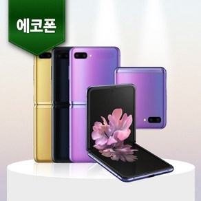 삼성 갤럭시 Z 플립1 256GB 중고폰 공기계 알뜰폰 에코폰, F등급 랜덤색상 빠른배송