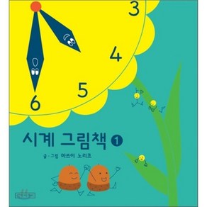 시계 그림책 1, 마쓰이 노리코 글,그림, 길벗어린이