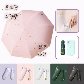 쇼핑쟁이 초경량 미니 여행용 우산 자외선 차단 양산 케이스 포함