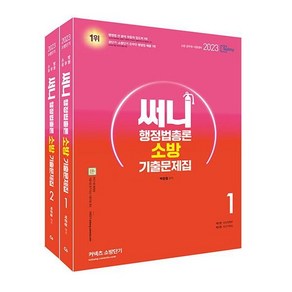 2023 써니 행정법총론 소방 기출문제집, 에스티유니타스