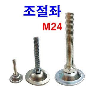 동원볼트 조절자 볼트 조절좌 조절좌판 조절발 높이조절 M24