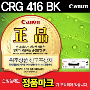 CRG-416K 검정 정품토너 (2300매), 1개