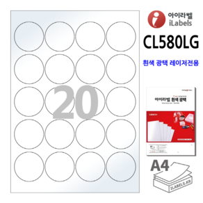 광택 아이라벨 CL580LG-100장 원20칸(4x5) 흰색광택 지름48mm 레이저전용 원형라벨 스티커 A4 라벨지 - 비트몰 iLabels 라벨프라자 cllg580