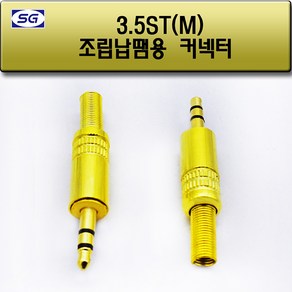 신길전자 3.5ST 조립 플러그 오디오 이어폰 헤드폰 스피커 젠더, 1개