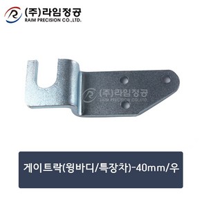 게이트락(윙바디/특장차)-40mm/우/라임정공R