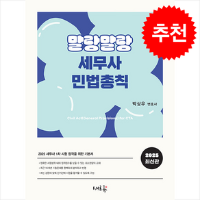 2025 말랑말랑 세무사 민법총칙 스프링제본 1권 (교환&반품불가)