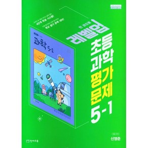 초등학교 과학 평가문제 5-1 5학년 1학기 (천재교육 신영준) 2025년용