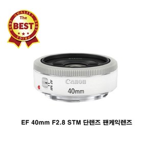 캐논 EF 40mm F2.8 STM 단렌즈 팬케익렌즈 화이트색상