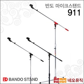 반도 마이크스탠드 911, 반도 MIC스탠드 911/검정, 1개