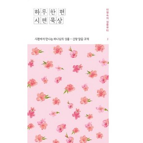 하루 한 편 시편 묵상. 1:시편에서 만나는 하나님의 성품 - 신앙 말씀 교재, 좋은나무성품학교