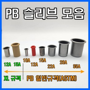 PB 슬리브 일반규격 엑셀 스리브, 1개, 일반 PB 15A(스텐)