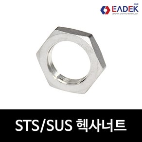 스텐 나사 헥사너트 8A-50A 육각 너트 배관자재 수도배관 부속 연결부품 설비부품 SUS304, 50A, 1개