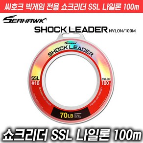 씨호크 빅게임 전용 쇼크리더(15종) SSL 나일론 100m 16~150LB 피싱코리아(주), 150LB, 1개