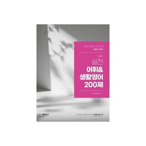 2025 이동기 영어 실전 어휘 생활영어 200제, 1개