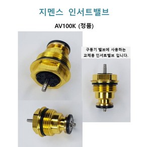 SIMENS 지멘스 인서트 밸브 AV100K(정품)