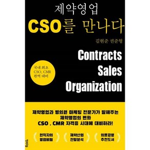 제약영업 CSO를 만나다, 행복우물, 김현준 권준형