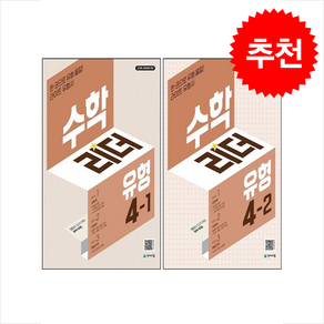 2025 수학리더 유형 초등 수학 4-1 4-2 세트 + 바빠연습장 증정, 수학, 초등4학년