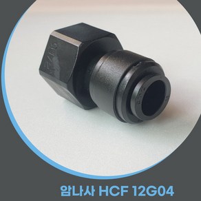 캠핑카 카라반 12mm 원터치피팅 수전 연결 암나사HCF 12G04 CONNECTOR, 1개