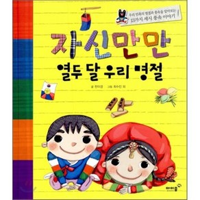 자신만만 열두 달 우리 명절 : 우리 민족의 명절과 풍속을 알아보는 13가지 세시 풍속 이야기, 한미경 글/최수진,김민정,김연주,유설화,이기남,이..., 아이즐북스