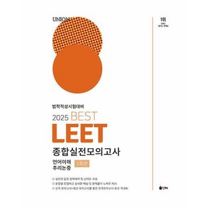 2025 UNION BEST LEET 종합실전모의고사 : 법학적성시험대비, 인해